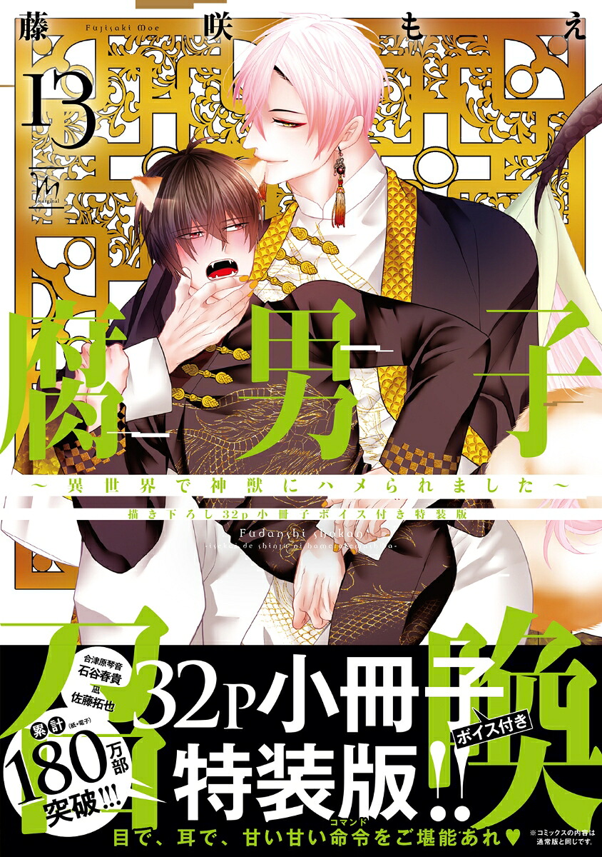 腐男子召喚～異世界で神獣にハメられました～【描き下ろし32p小冊子ボイス付き特装版】（13）（マージナルコミックス）[藤咲もえ]