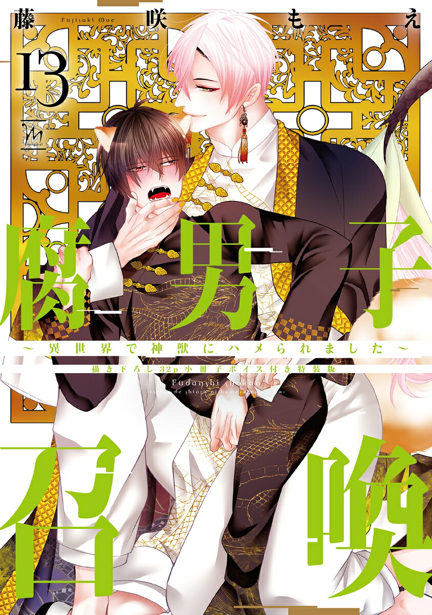 腐男子召喚～異世界で神獣にハメられました～【描き下ろし32p小冊子ボイス付き特装版】（13）（マージナルコミックス）[藤咲もえ]