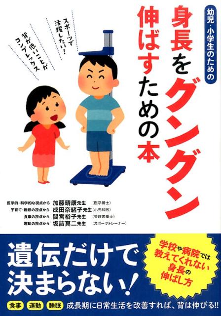 楽天ブックス 幼児 小学生のための身長をグングン伸ばすための本 加藤晴康 本