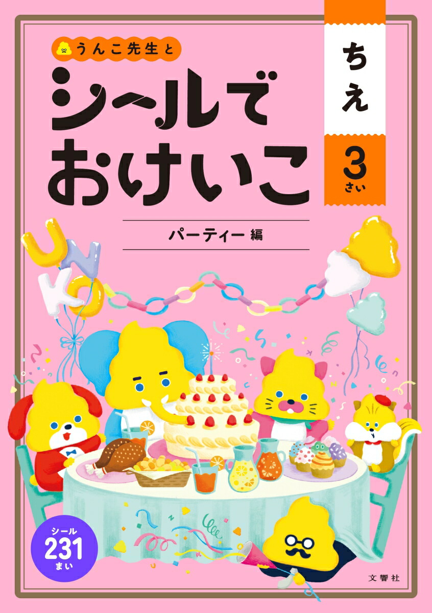 楽天ブックス シールでおけいこ ちえ 3さい パーティー編 文響社 本