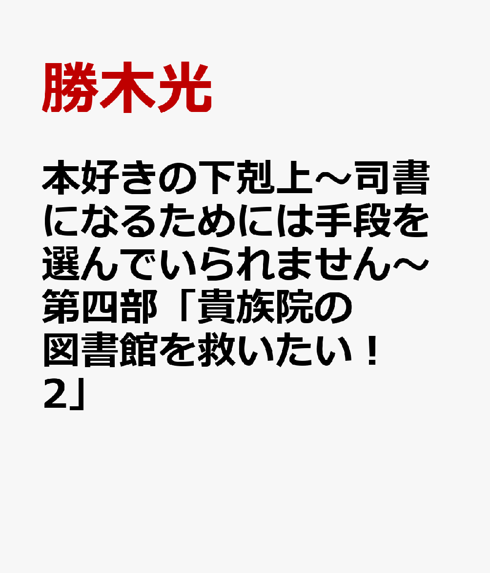 楽天ブックス 本好きの下剋上 司書になるためには手段を選んでいられません 第四部 貴族院の図書館を救いたい 2 勝木光 本