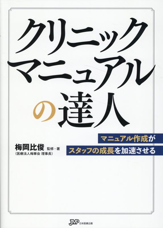 楽天ブックス: クリニックマニュアルの達人 - 梅岡比俊