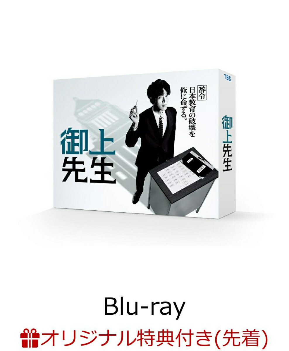 楽天市場】日曜劇場『御上先生』 ／ Blu-ray BOX（TBSオリジナル特典