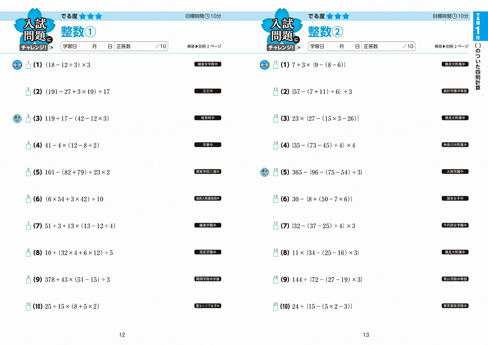 中学入試でる順過去問計算合格への920問[旺文社]