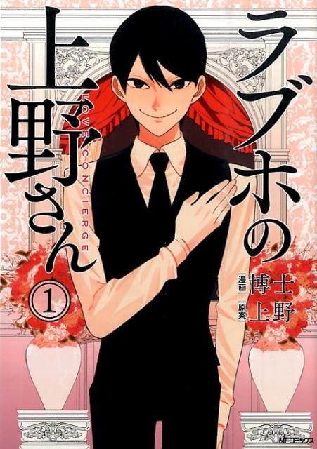 楽天ブックス: ラブホの上野さん（1） - 博士 - 9784040672496 : 本