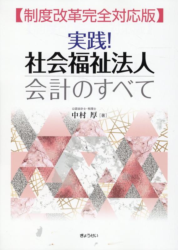 楽天ブックス: 実践！社会福祉法人会計のすべて - 制度改革完全対応版