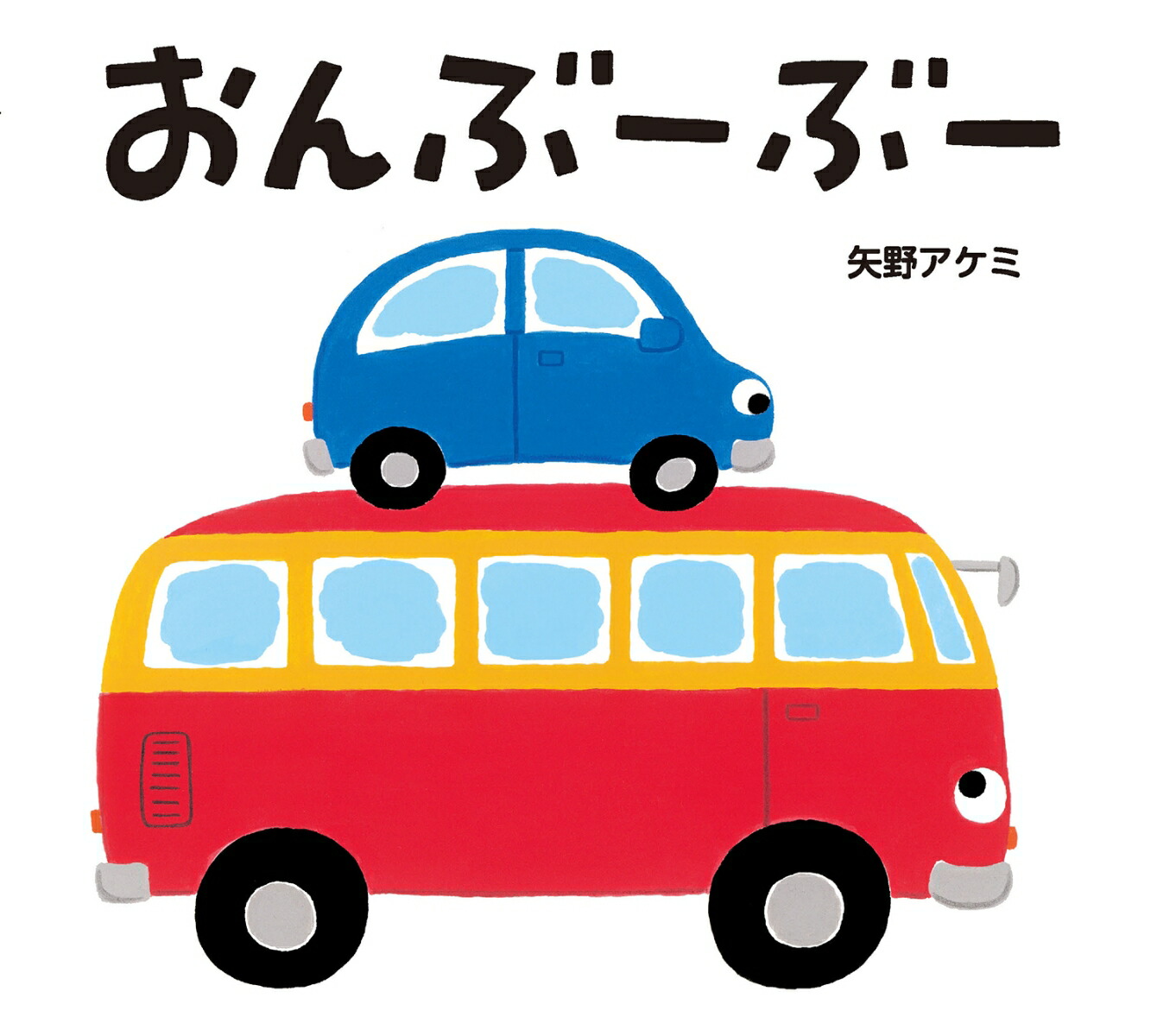 おんぶーぶー[矢野アケミ]