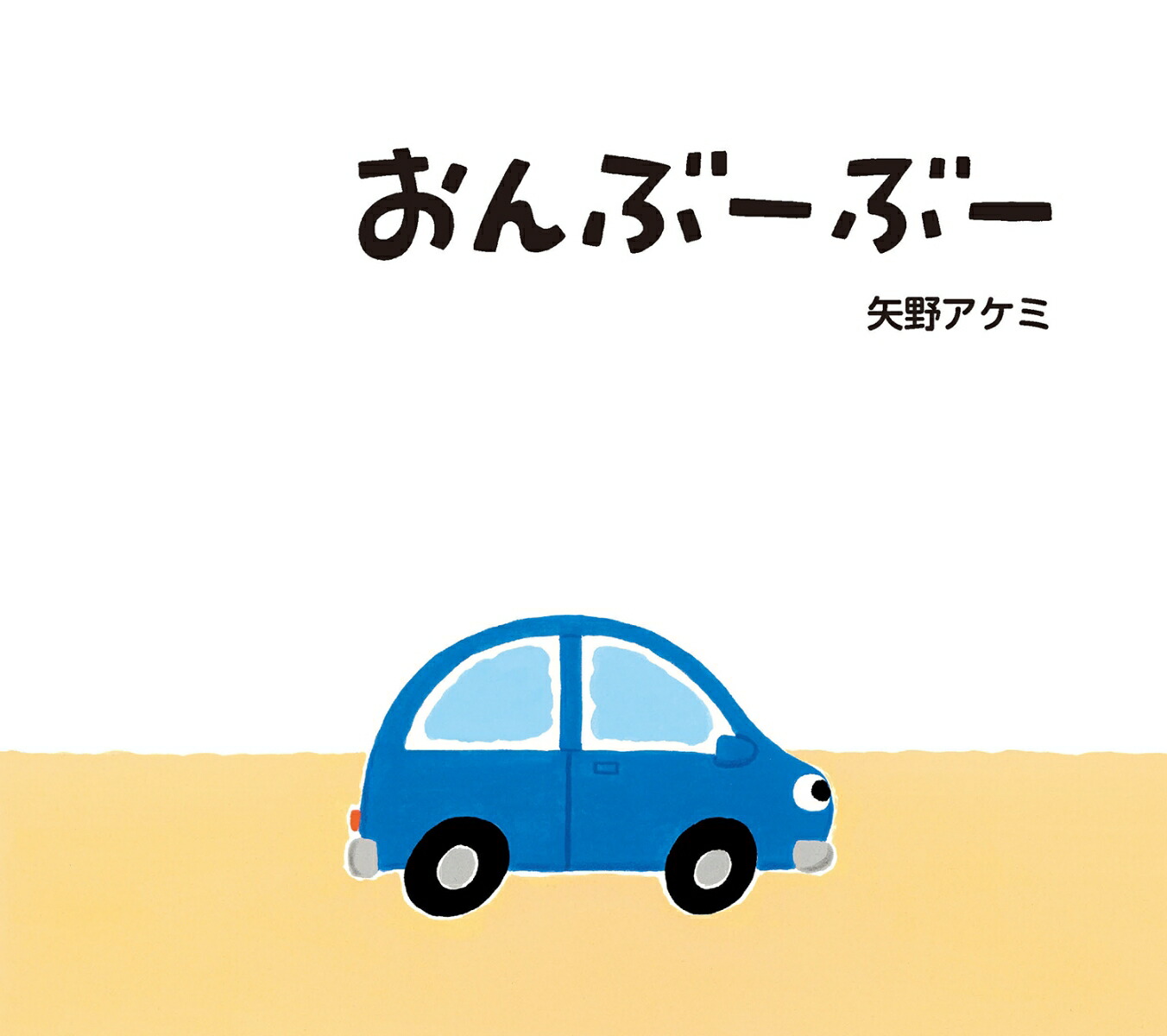 おんぶーぶー[矢野アケミ]