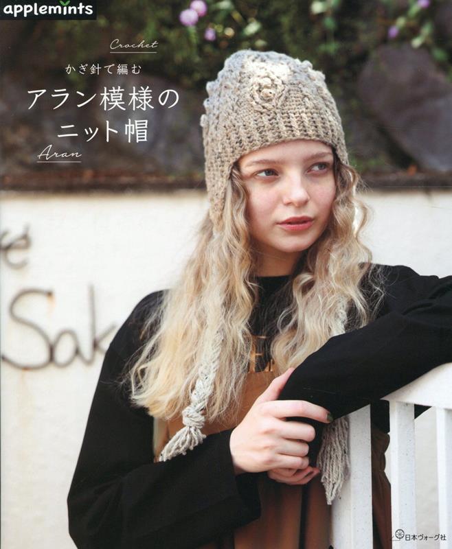 手編みニットの帽子 楽天市場】本 かぎ針で編む アラン模様のニット帽 アップル