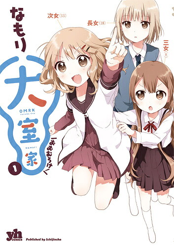 大室家（1）（IDコミックス百合姫コミックス）[なもり]