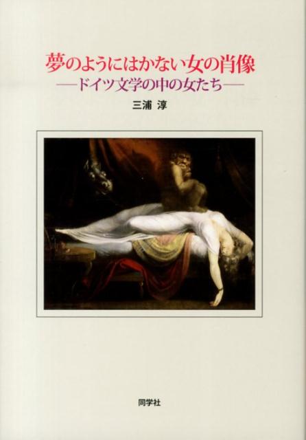 楽天ブックス 夢のようにはかない女の肖像 ドイツ文学の中の女たち 三浦淳 本