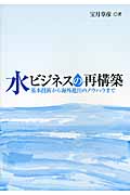 楽天ブックス: 水ビジネスの再構築 - 基本技術から海外進出のノウハウ