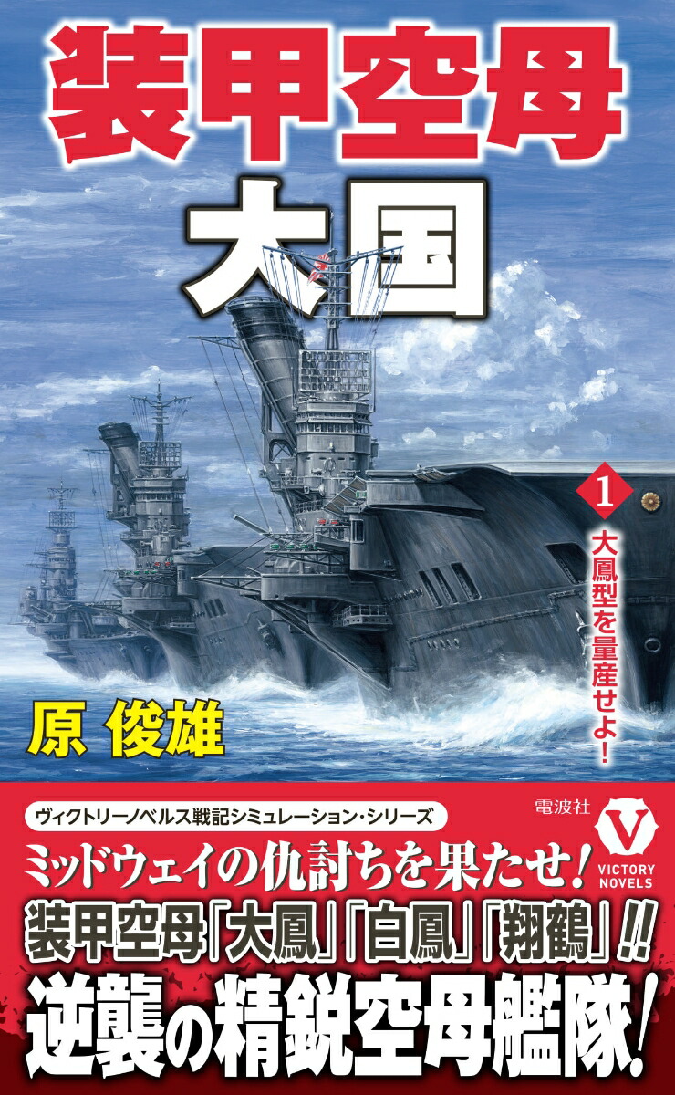 装甲空母大国【1】大鳳型を量産せよ！（ヴィクトリーノベルス）[原俊雄]