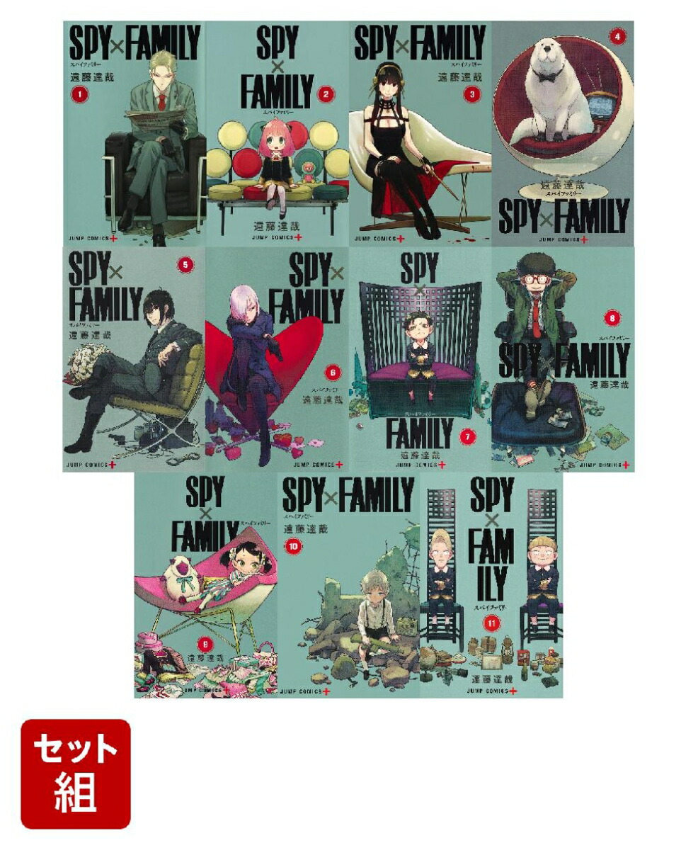 【全巻】SPY×FAMILY 1-11巻セット （ジャンプコミックス）