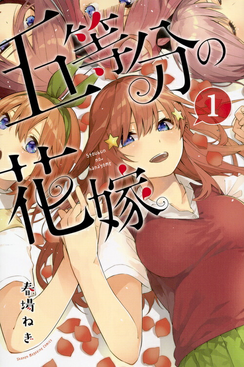 五等分の花嫁 1巻表紙