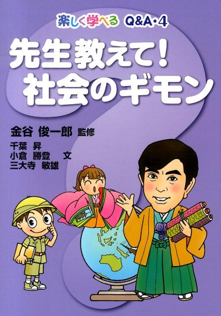 楽天ブックス: 先生教えて！社会のギモン - 千葉昇 - 9784251082497 : 本