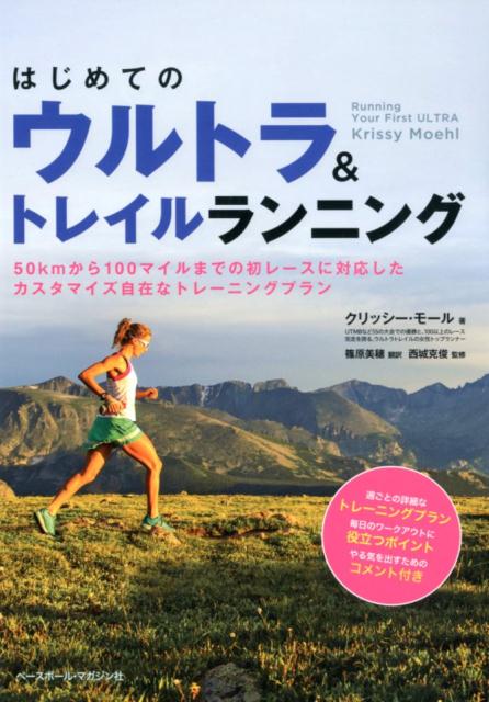 楽天ブックス: はじめてのウルトラ＆トレイルランニング - クリッシー・モール - 9784583112497 : 本