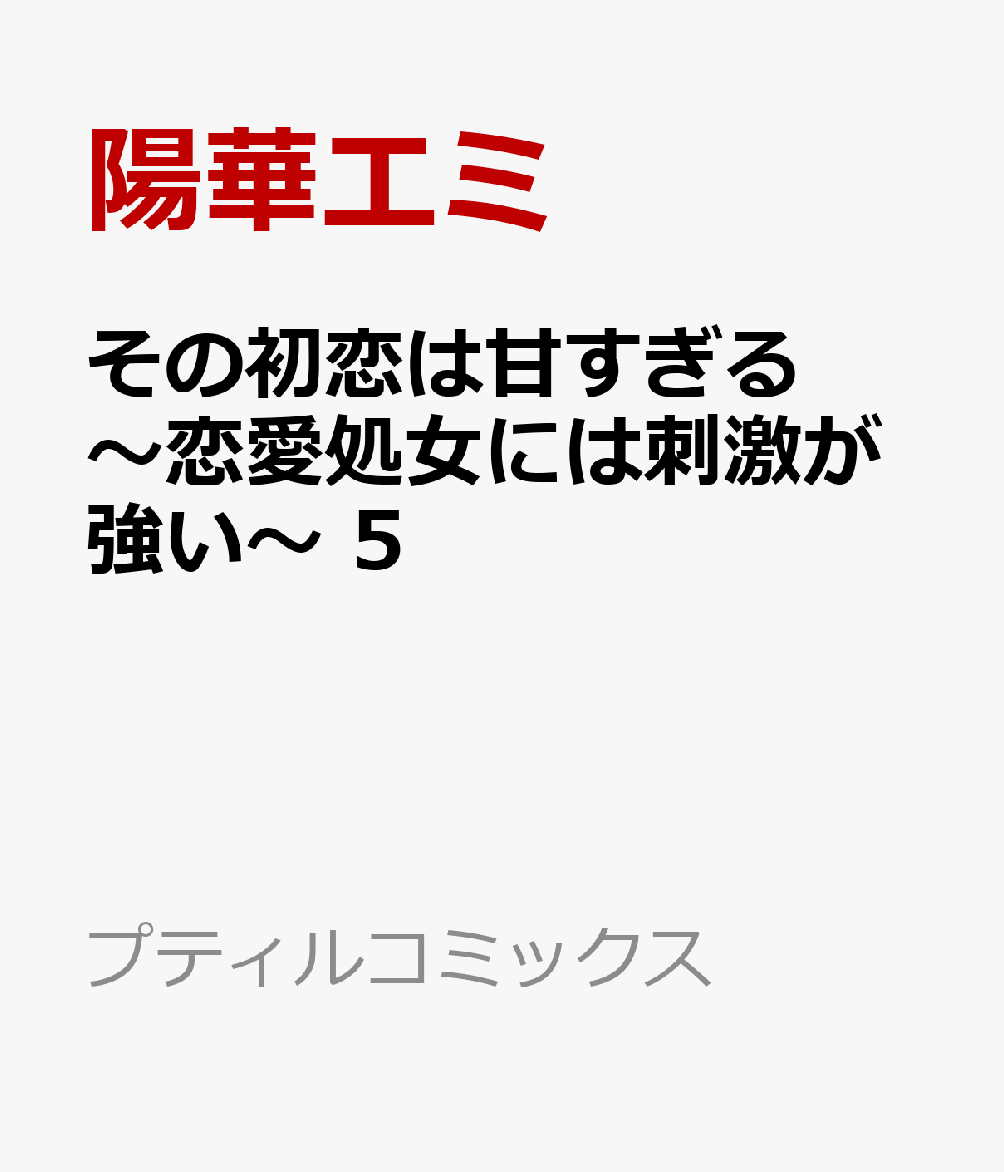 楽天ブックス: その初恋は甘すぎる～恋愛処女には刺激が強い～ 5 - 陽