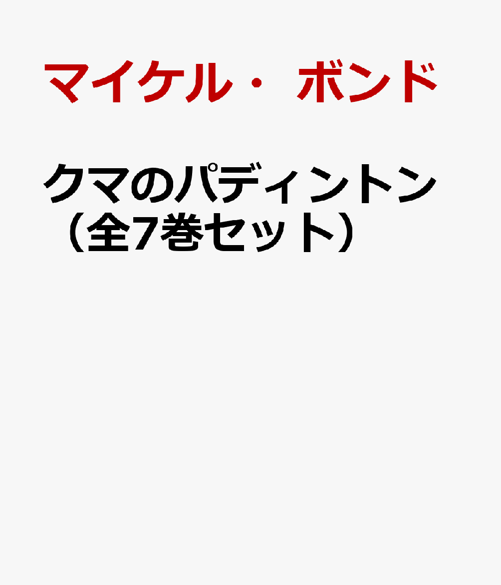 送料込 クマのパディントン 全7巻セット 人気絶頂 Eburnietoday Com