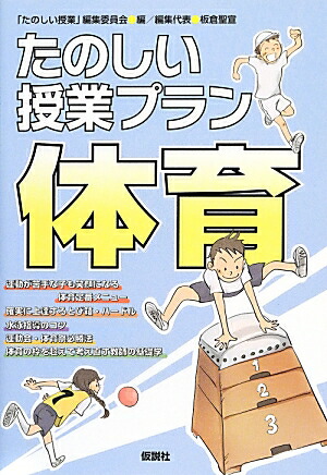 楽天ブックス: たのしい授業プラン体育 - たのしい授業編集委員会