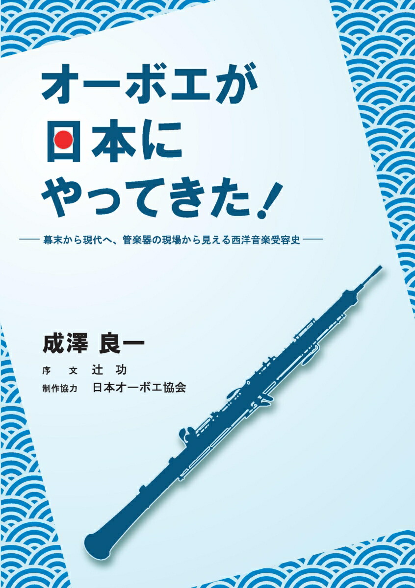 【POD】オーボエが日本にやってきたー幕末から現代へ、管楽器の現場から見える西洋音楽受容史ー[成澤良一]