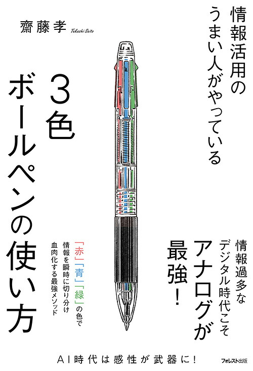 情報活用のうまい人がやっている3色ボールペンの使い方[齋藤孝]