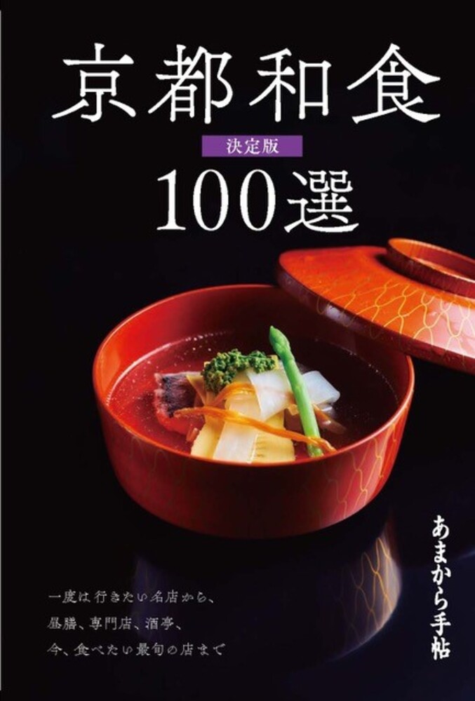 あまから手帖京都和食100選決定版