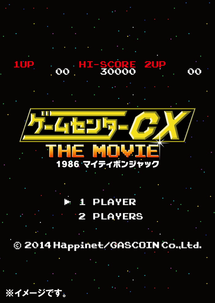 ゲームセンターCX THE MOVIE 1986 マイティボンジャック【Blu-ray】画像