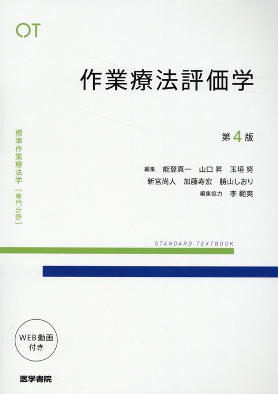 楽天ブックス: 作業療法評価学 第4版 - 能登 真一 - 9784260052498 : 本