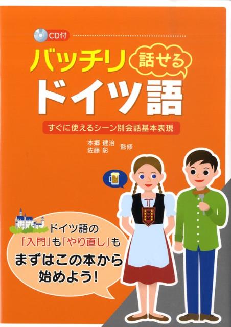 楽天ブックス: バッチリ話せるドイツ語 - すぐに使えるシーン別会話