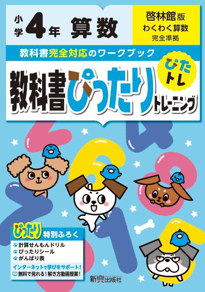 楽天ブックス 教科書ぴったりトレーニング算数小学4年啓林館版 本