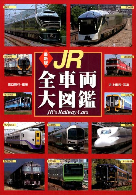 最新版　JR全車両大図鑑