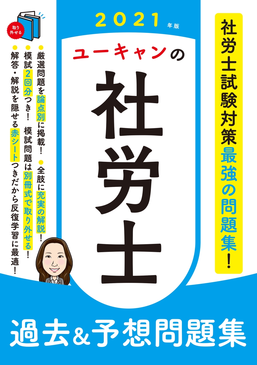 楽天ブックス: 2021年版 ユーキャンの社労士 過去＆予想問題集