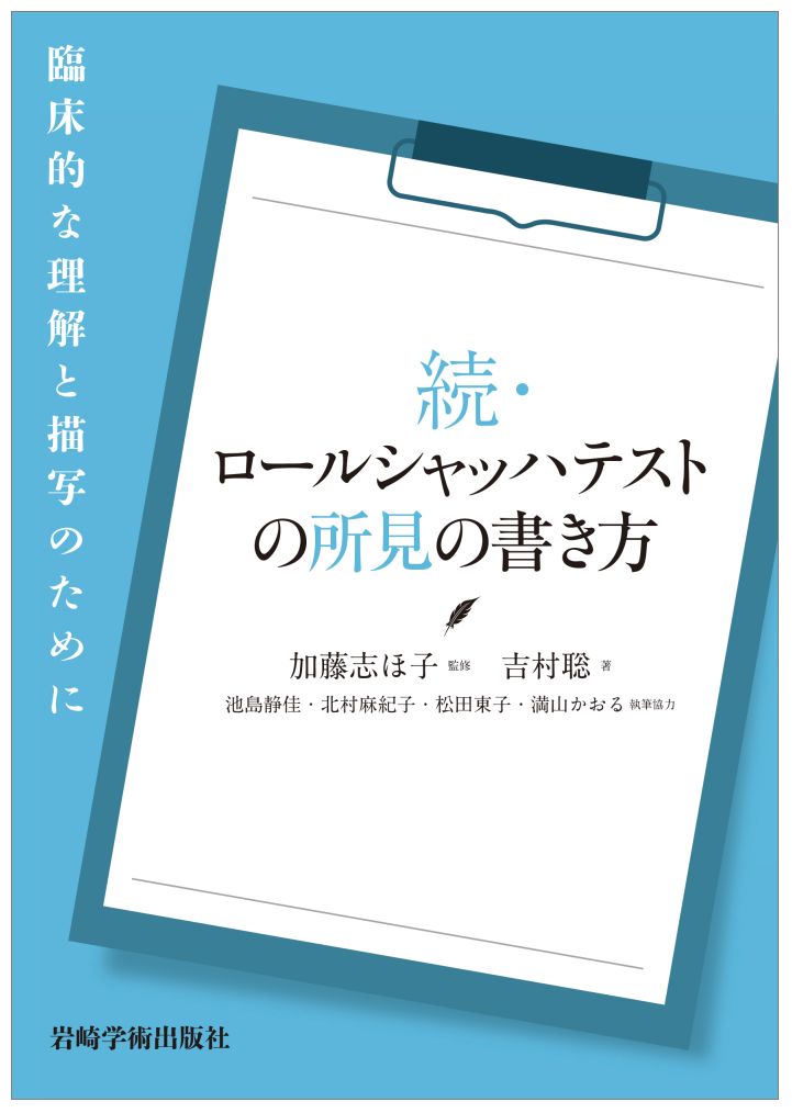 思考活動の障害とロールシャッハ法:理論・研究・鑑別診断の実際