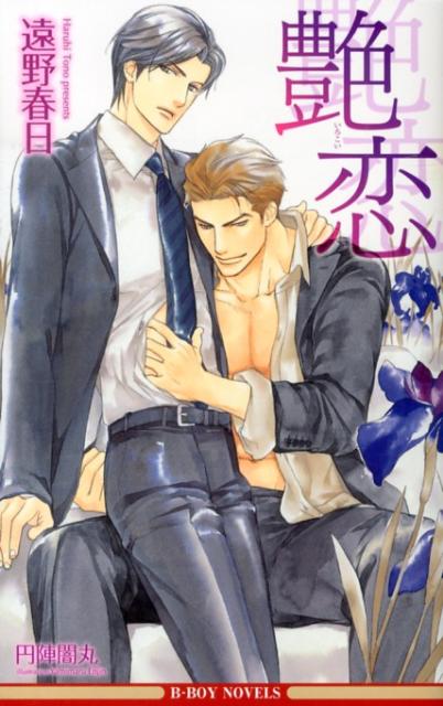 楽天ブックス 艶恋 遠野春日 本