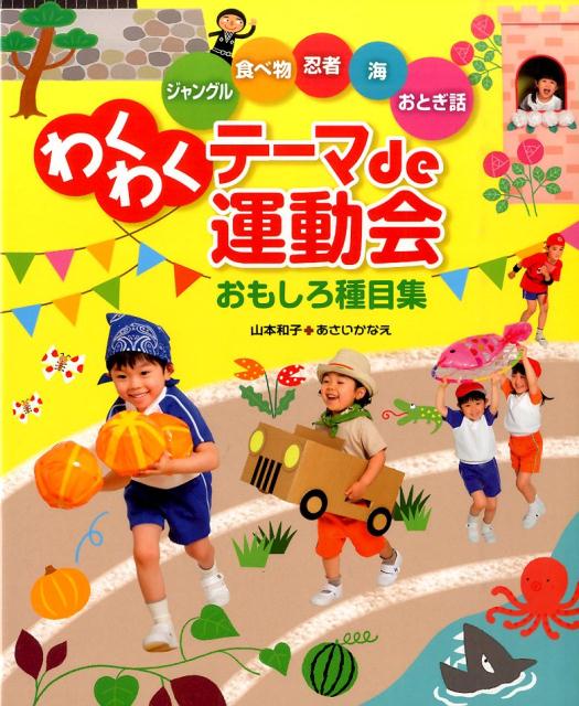 楽天ブックス わくわくテーマde運動会 おもしろ種目集 山本和子 童話作家 本