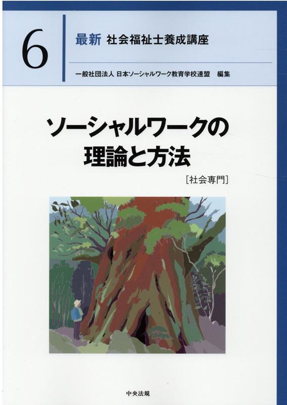 ソーシャルワークの理論と方法［社会専門］（最新社会福祉士養成講座6）[一般社団法人日本ソーシャルワーク教育学校連盟]