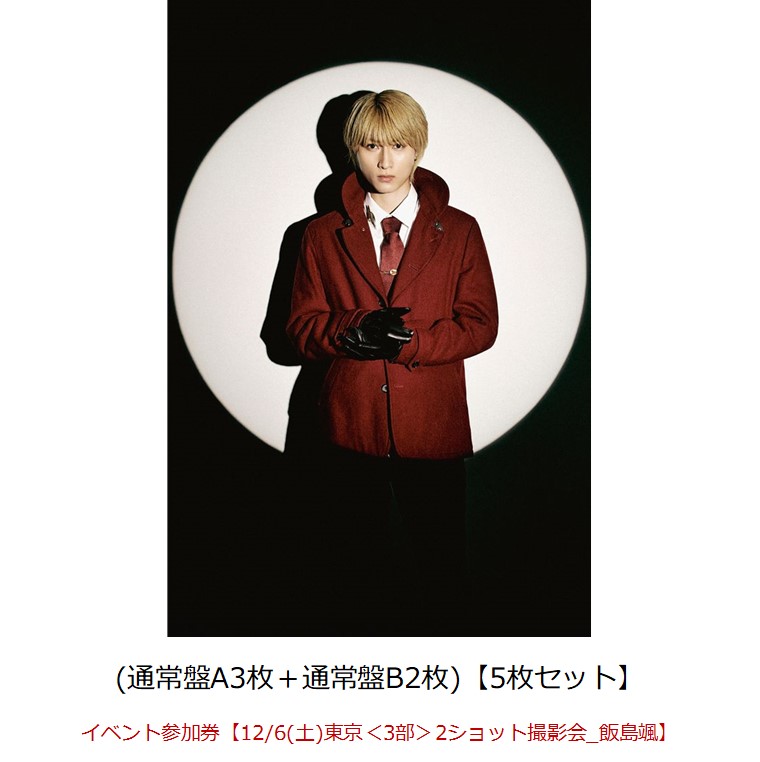 【楽天ブックス限定先着特典】【クレジットカード決済限定】Concealer(通常盤A3枚＋通常盤B2枚)【5枚セット】(オンライン抽選券+イベント参加券【12/6(土)東京＜3部＞2ショット撮影会_飯島颯】)画像