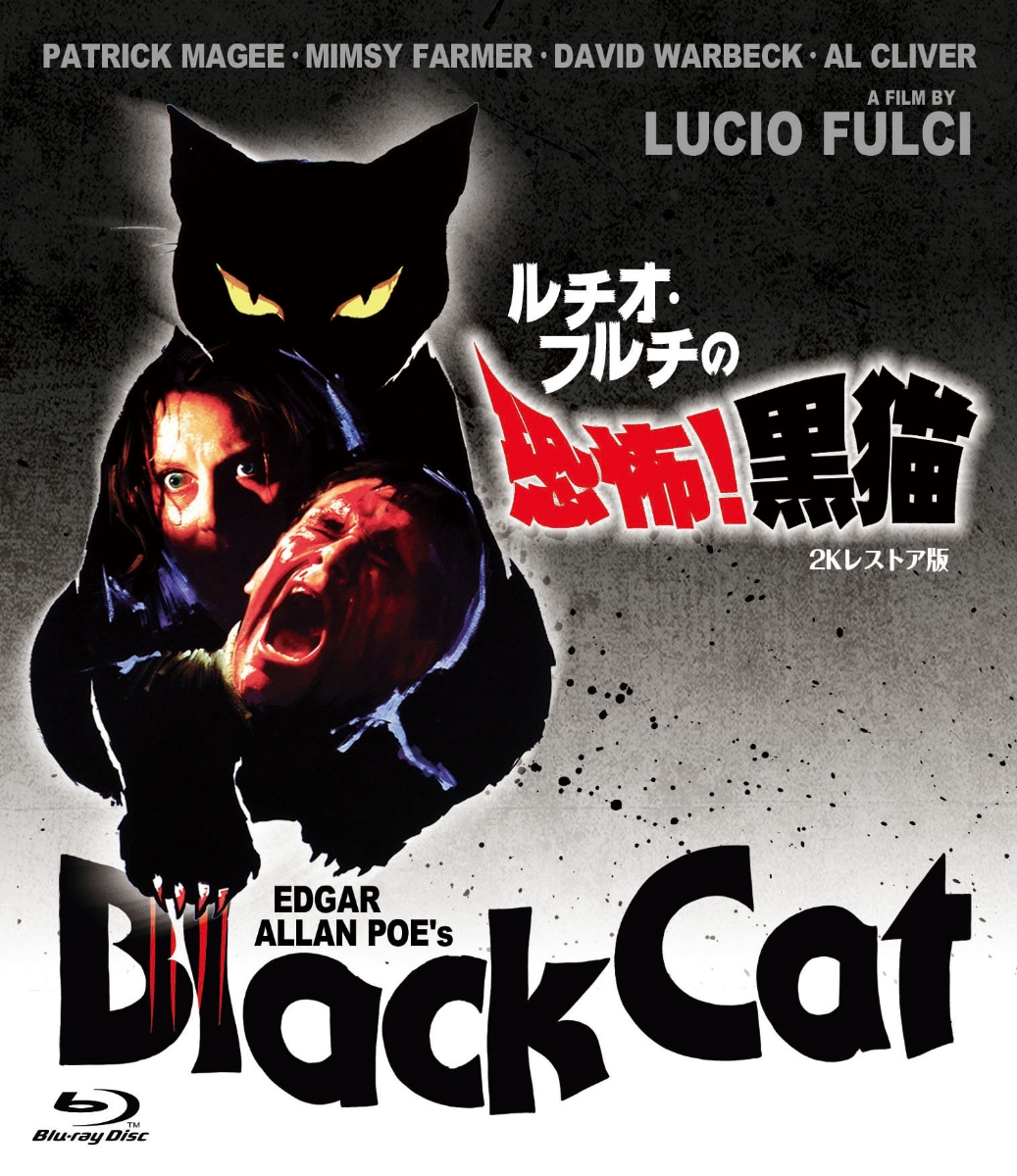 ルチオ・フルチの 恐怖！黒猫 -2Kレストア版ー【Blu-ray】画像