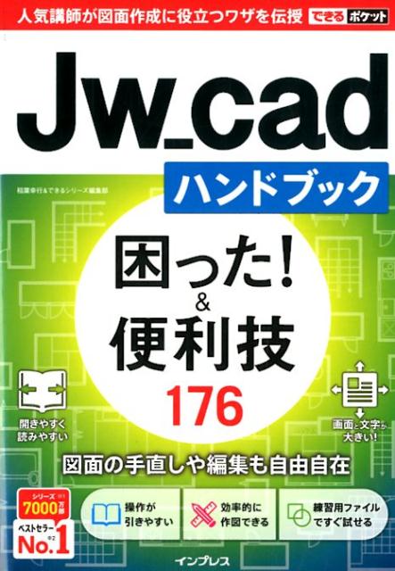 楽天ブックス: Jw＿cadハンドブック困った！＆便利技176 - 稲葉幸行＆できるシリーズ編集部 - 9784295002499 : 本