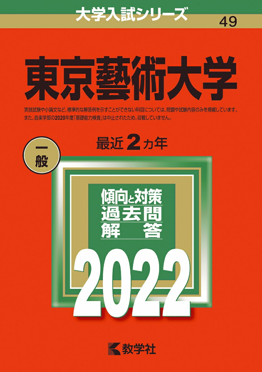 楽天ブックス: 東京藝術大学 - 教学社編集部 - 9784325242499 : 本