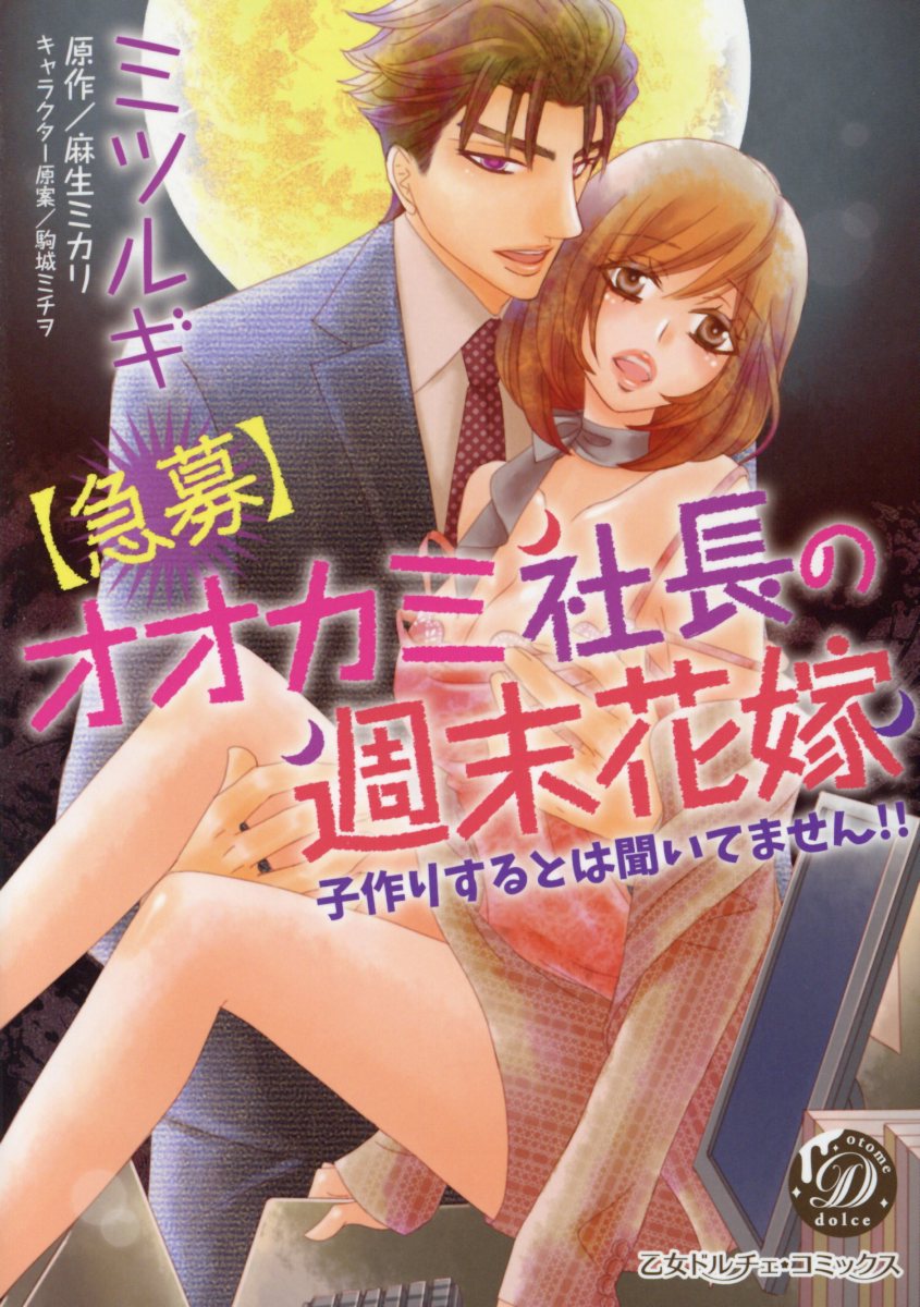 【急募】オオカミ社長の週末花嫁～子作りするとは聞いてません!!～（乙女ドルチェ・コミックス49）[ミツルギ]