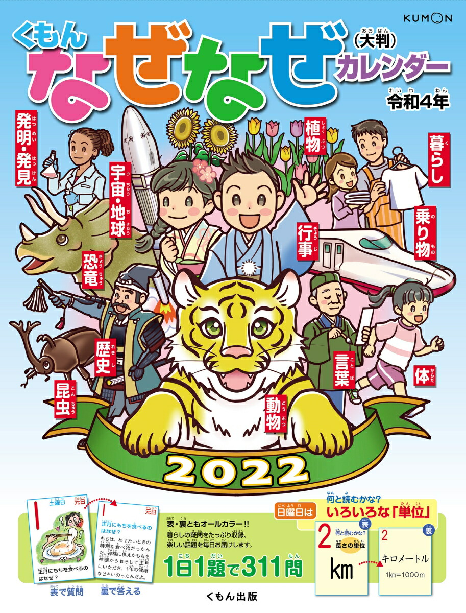 楽天ブックス くもんなぜなぜカレンダー22年版 大判 本