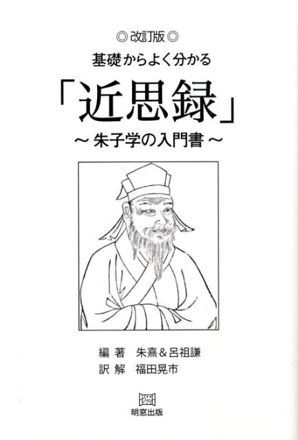 近思録改訂版　基礎からよく分かる