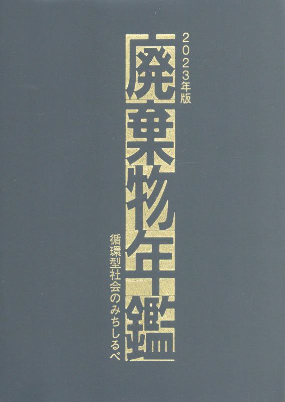 【数々のアワードを受賞】 楽天ブックス: 廃棄物年鑑（2023年版） - 9784906162499 : 本 環境