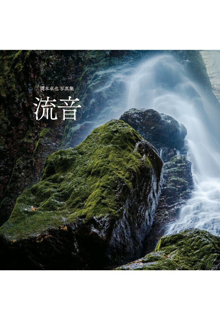 【POD】岡本卓也写真集「流音」[岡本卓也]