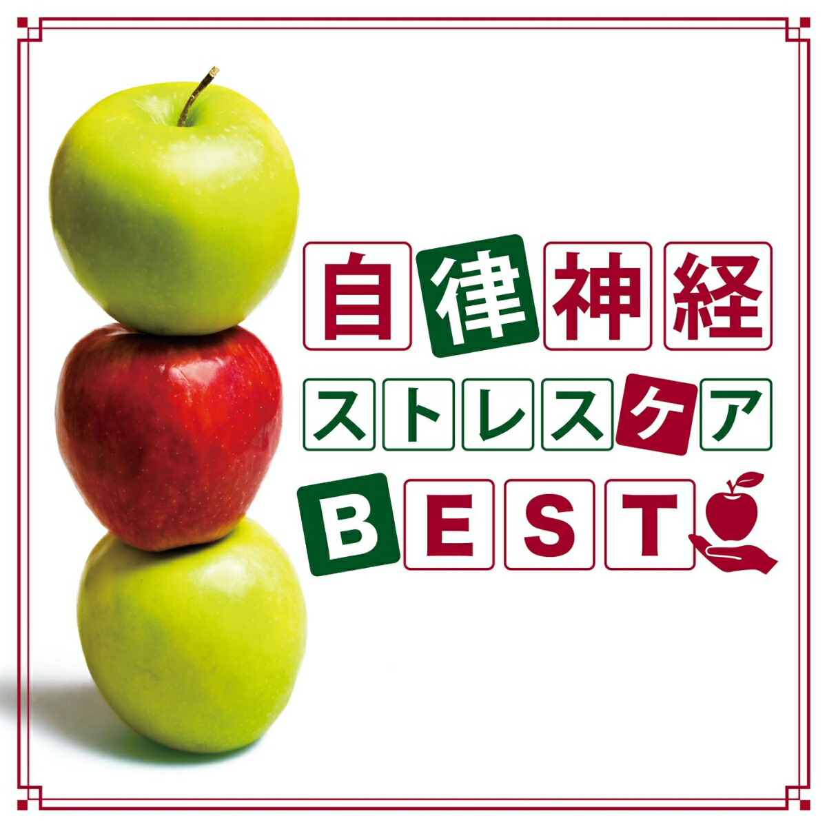 楽天ブックス: 自律神経 ストレスケア BEST - 神山純一 - 4993662802500 : CD