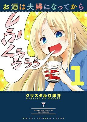 お酒は夫婦になってから 1巻表紙