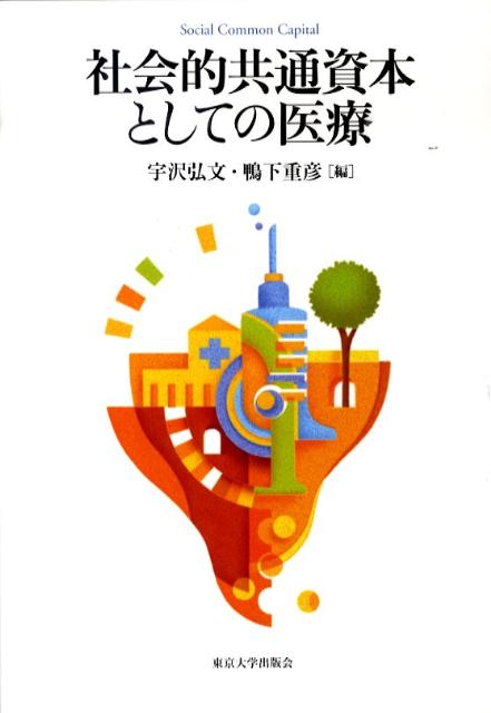 楽天ブックス 社会的共通資本としての医療 宇沢弘文 本