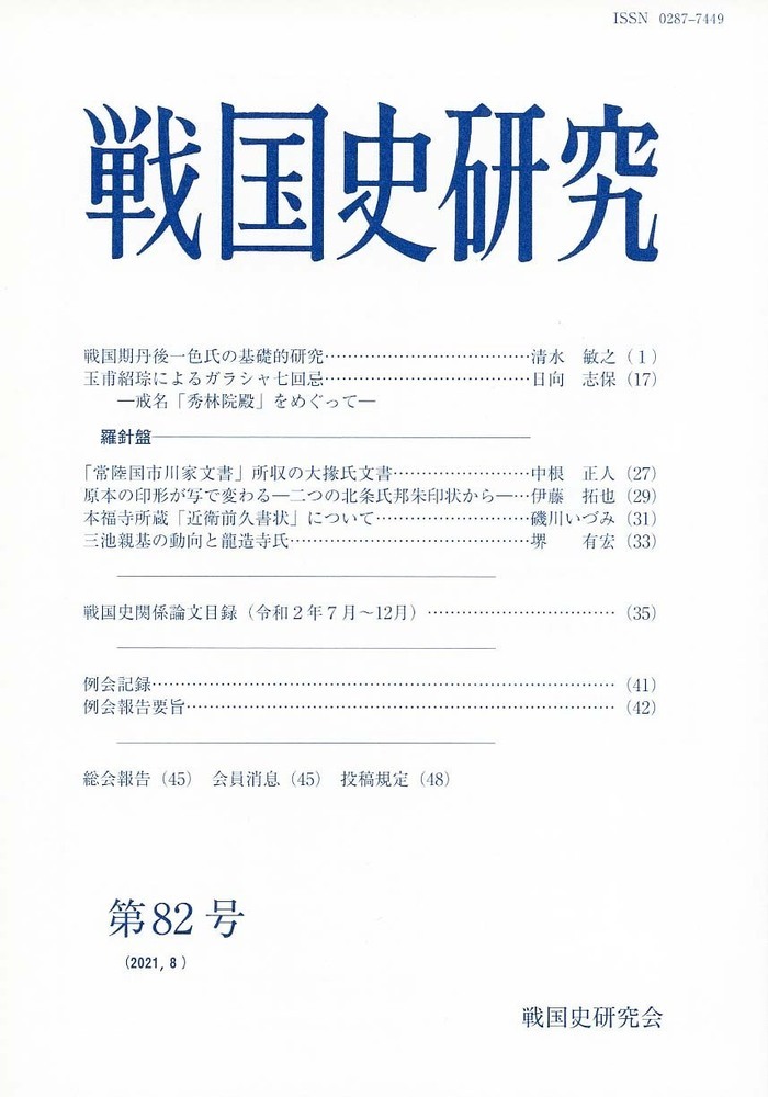 楽天ブックス 戦国史研究 戦国史研究会 本